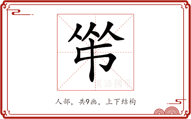 𠁮