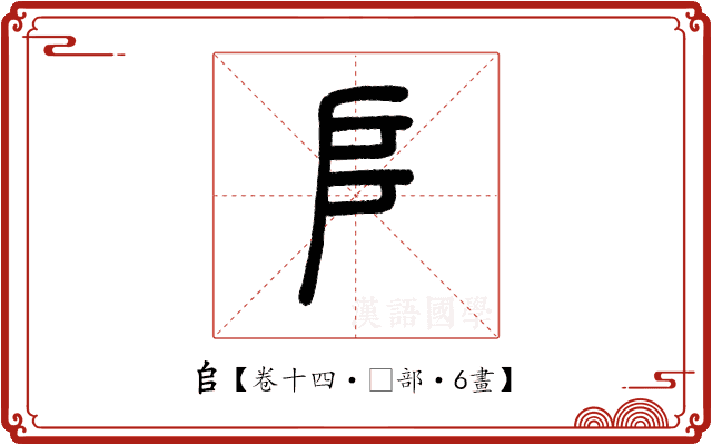𠂤 𠂤