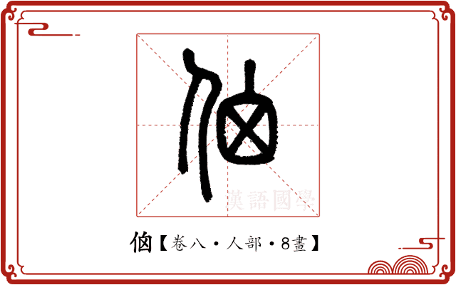 𠈈 𠈈