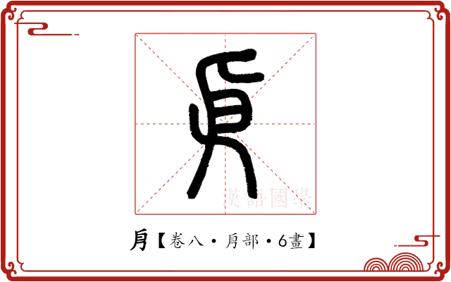 㐆 㐆