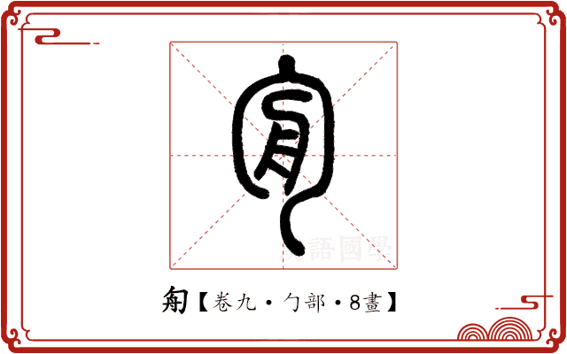 𠣘 𠣘