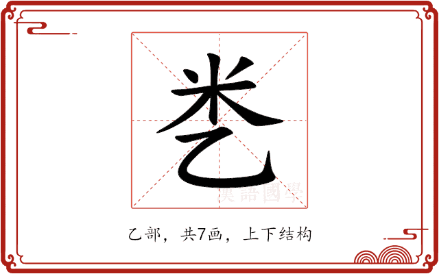 㐘 㐘