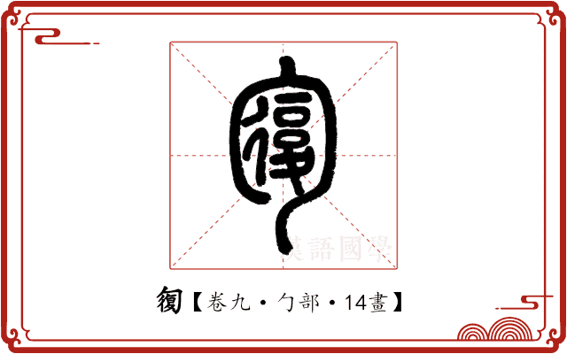 𠣾 𠣾