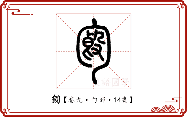 𠣿 𠣿
