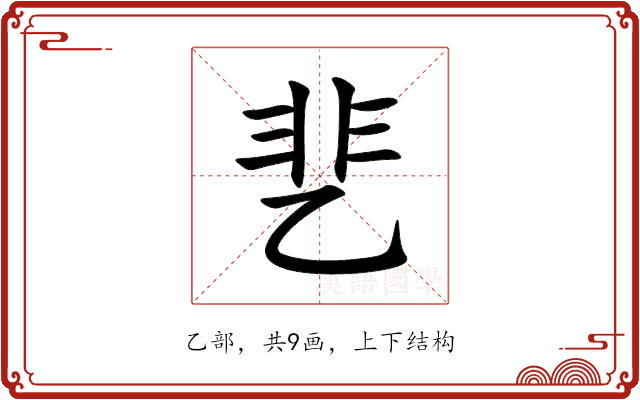 㐟 㐟