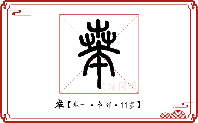 𠦪 𠦪