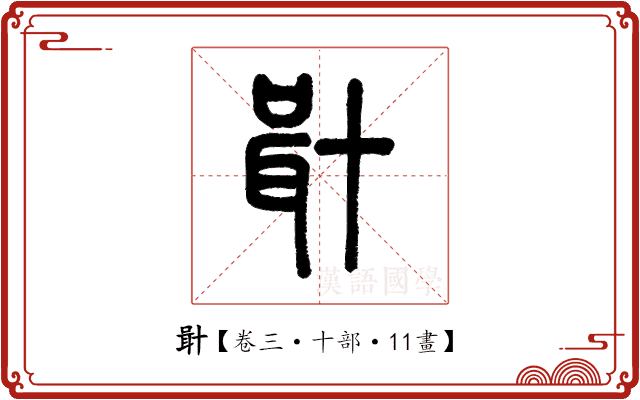 𠦫 𠦫