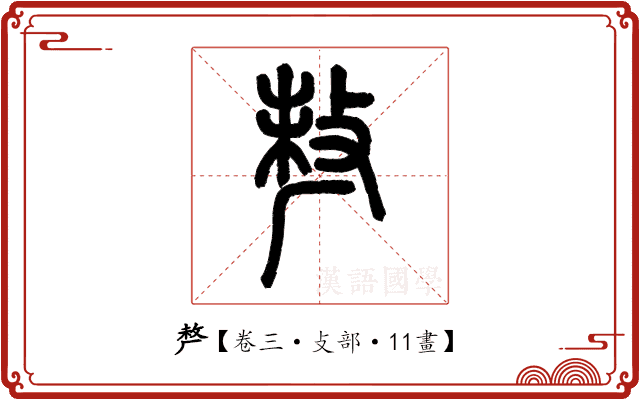 𠩺 𠩺