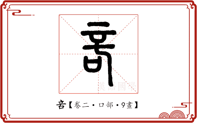𠱫 𠱫