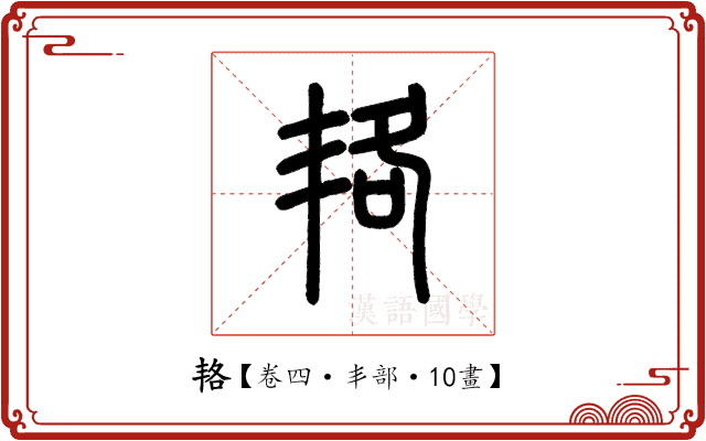 𠲱 𠲱