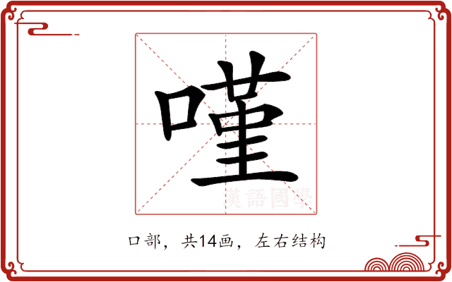 𠻨 𠻨