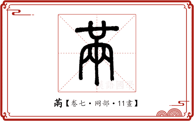 㒼 㒼