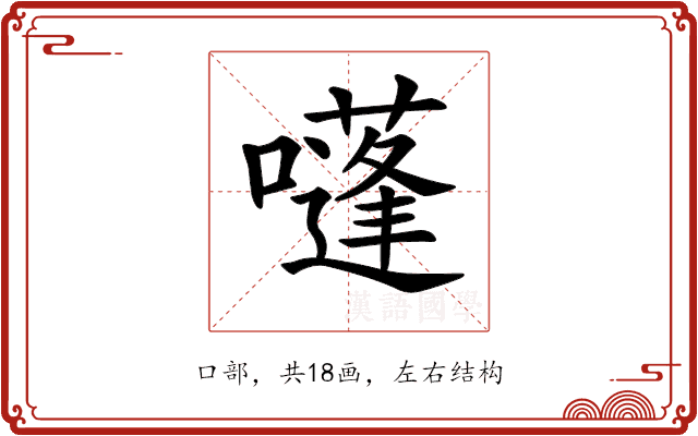𡂫 𡂫