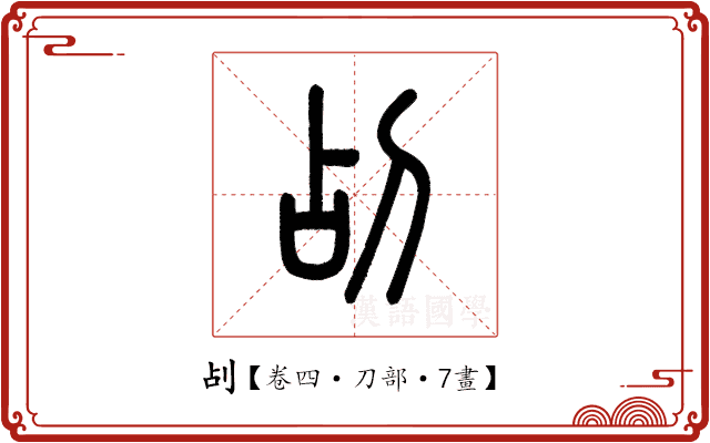 㓠 㓠
