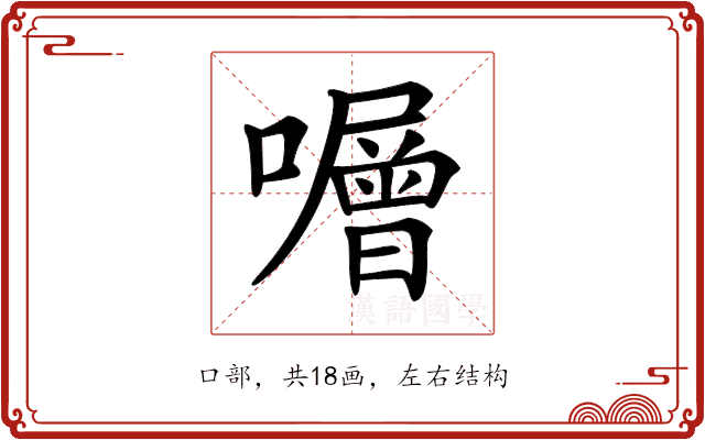 𡃆 𡃆