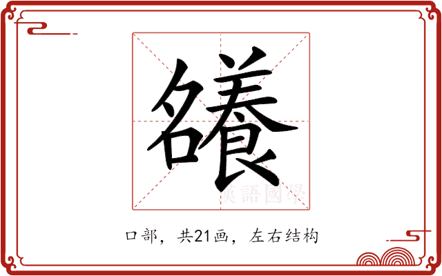 𡅖 𡅖