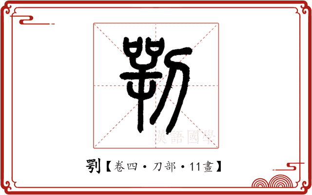 㓵 㓵