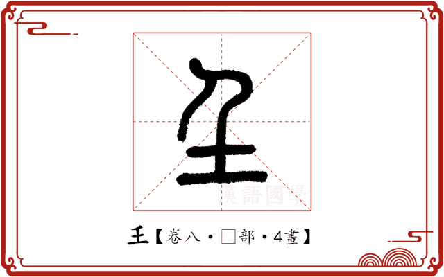 𡈼 𡈼