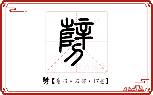 㔎 㔎