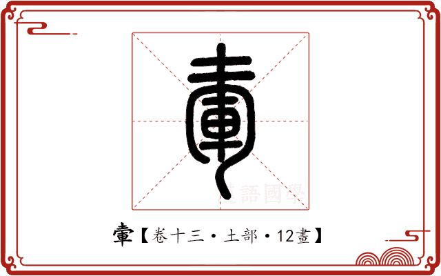 𡍦 𡍦
