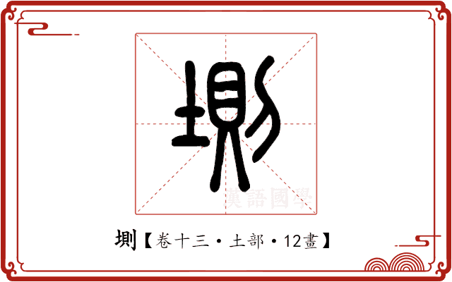 𡍫 𡍫