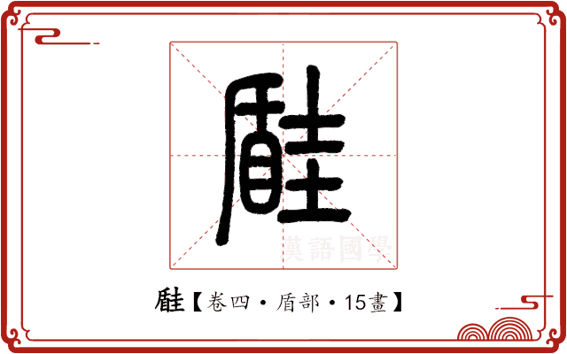 𡐠 𡐠