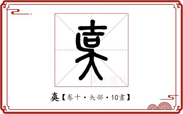 𡔣 𡔣