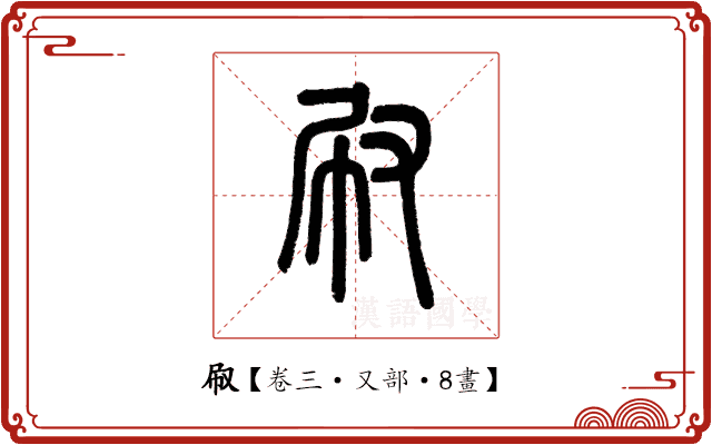 㕞 㕞