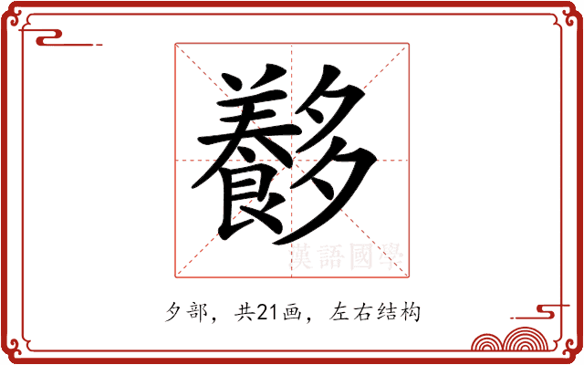 𡗍 𡗍