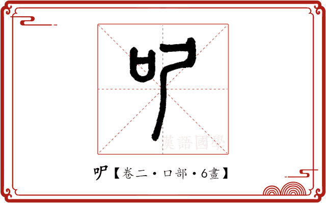 㕧 㕧