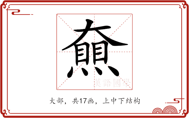 𡚔 𡚔