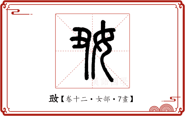 𡚽 𡚽