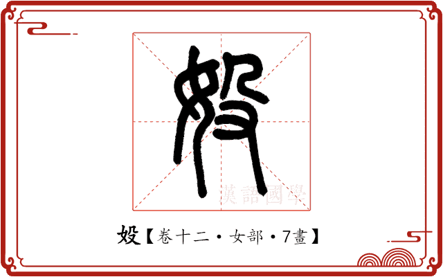 𡚾 𡚾