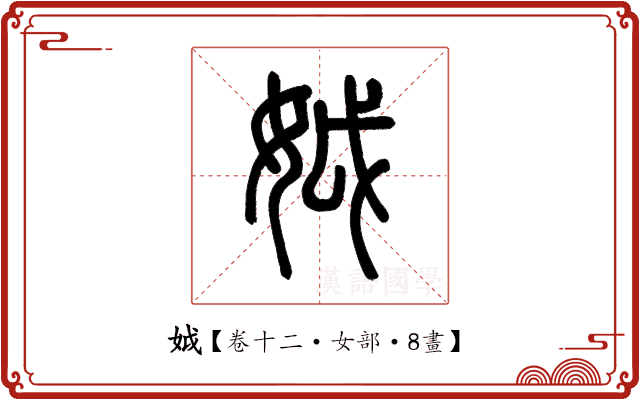 𡛟 𡛟