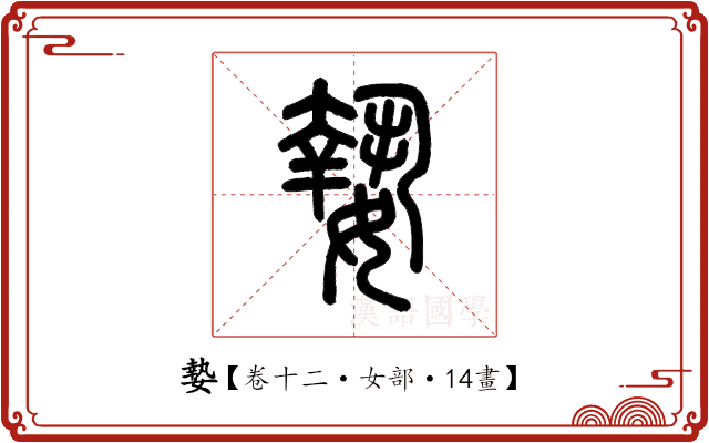 𡠗 𡠗