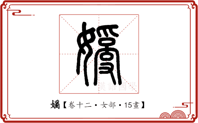 𡡗 𡡗