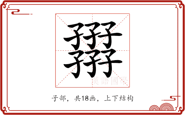𡦪 𡦪