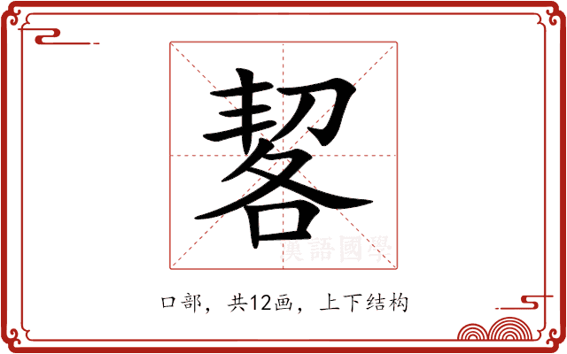 㗉 㗉