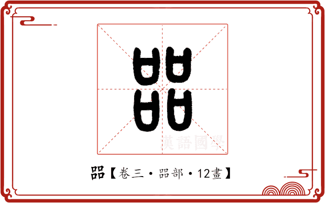 㗊 㗊