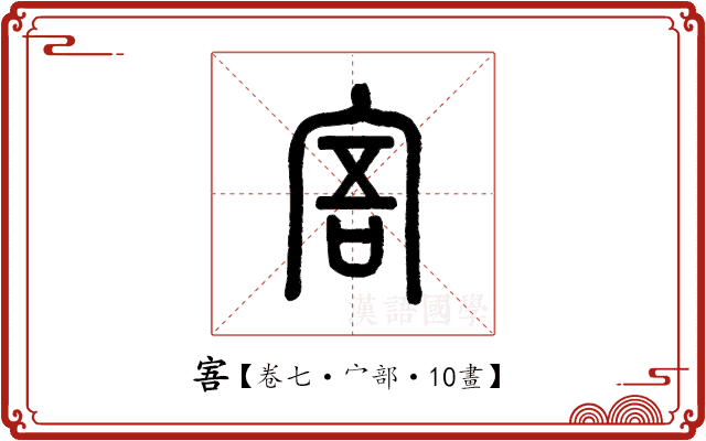 𡨂 𡨂