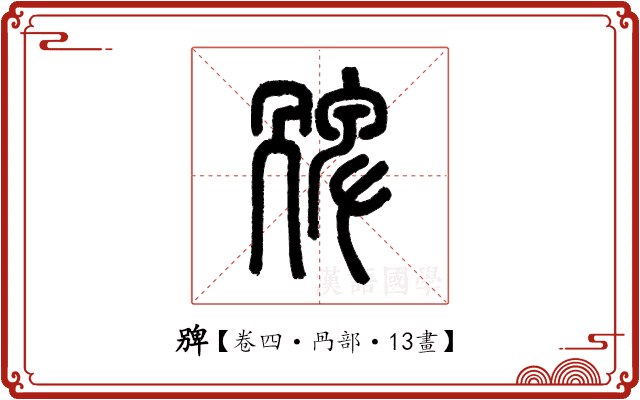 㗗 㗗