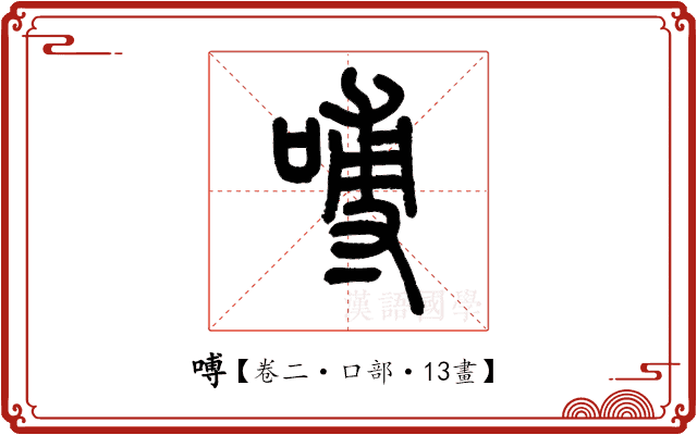 㗘 㗘