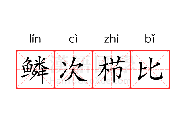 鳞次栉比 鳞次栉比