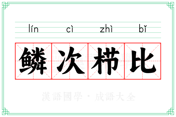 鳞次栉比 鳞次栉比