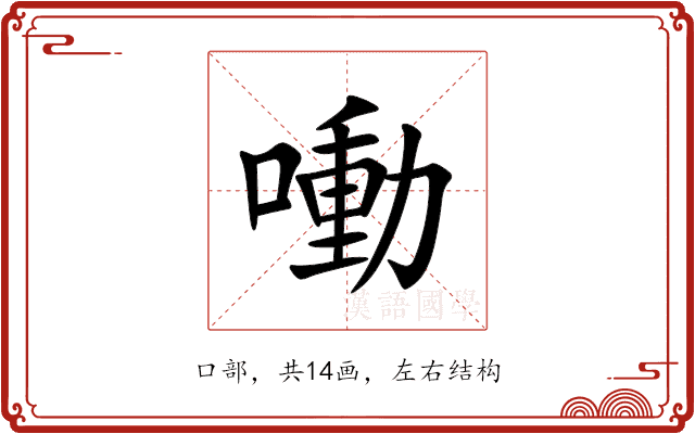 㗢 㗢