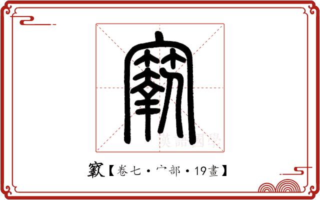 𡫬 𡫬