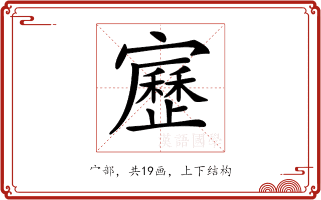 𡫯 𡫯