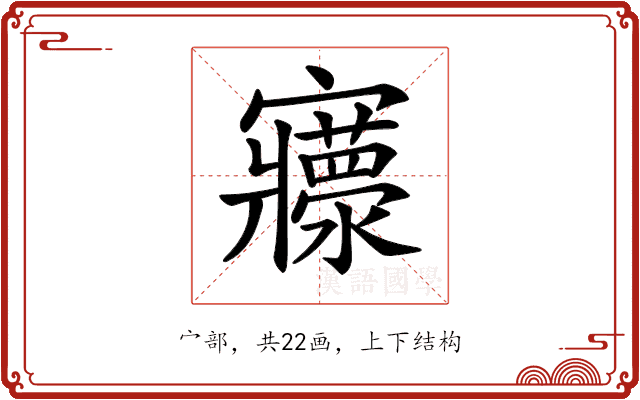 𡬄 𡬄