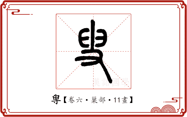 𡬯 𡬯