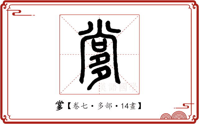 㗬 㗬